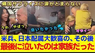 号泣、サプライズ帰国！これが最大の任務だった。米兵たち日本配属に大歓喜、ハズレて落ち込み、帰国に大号泣のわけ！あなたは涙を流さずに見れましたか？【海外の反応】