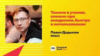 Тяжело в учении, сложно при внедрении, быстро в использовании / Павел Дадыкин (ROGII)