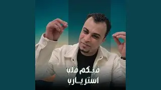 فيكم قلب استر يارب