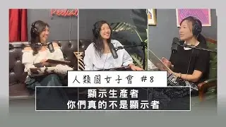 顯示者(下集) 在某些人眼中，顯示者也沒多特別？ #精華版 《人類圖女子會》EP8