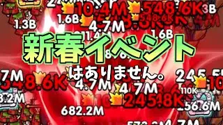 【セルサバイバー】新春イベント！はありません。
