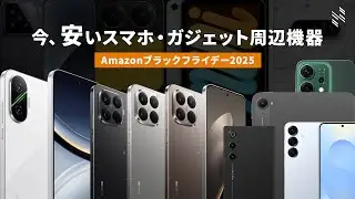 【Amazonブラックフライデー】今、安いスマホ・タブレット・周辺機器28選を厳選しました！