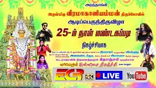 அறந்தாங்கி அருள்மிகு ஸ்ரீ வீரமாகாளி அம்மன் திருக்கோவில் ஆடித்திருவிழா 25 ஆம் நாள் மண்டகப்படி