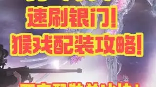 最后勇气单人速刷银门！猴戏配装攻略！两套配装单冰块！ #七日世界 #七日世界新星计划