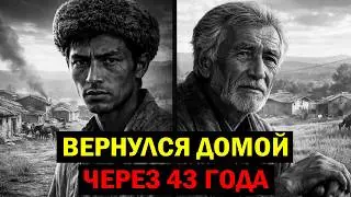ЕГО ПОХОРОНИЛИ В 1941-М. ОН ВЕРНУЛСЯ ЧЕРЕЗ 43 ГОДА…