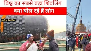 विश्व का सबसे बड़ा शिवलिंग और विराट रामायण के बारे में क्या बोल रहे हैं लोग...? #viratramayanmandir