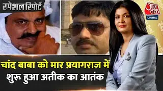Special Report: Chand Baba को मार Prayagraaj में कैसे शुरू हुआ Atique Ahmed का आतंक? | Ashraf