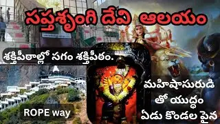 Saptashrungi temple trip in Telugu |సప్తశృంగి 18 చేతులతో అమ్మ దర్శనం  ManyInOne