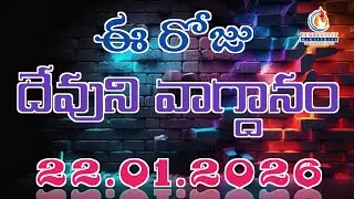 𝐓𝐨𝐝𝐚𝐲'𝐬 𝐏𝐫𝐨𝐦𝐢𝐬𝐞 | 𝐖𝐨𝐫𝐝 𝐨𝐟 𝐆𝐨𝐝 22/01/2026 Eroju Devuni vagdanam | Bible daily promise | Bro Sudheer
