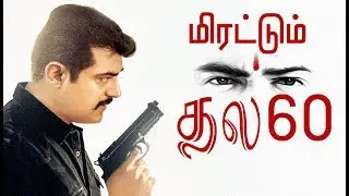 மிரட்டும் 