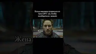 Когда наконец оторвался от чата GPT-o3, чтобы пообщаться с женой