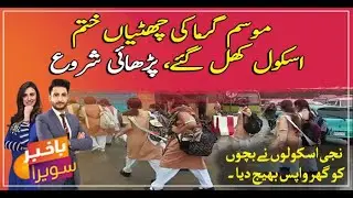 Back to school: Summer Vacations in Sindh end