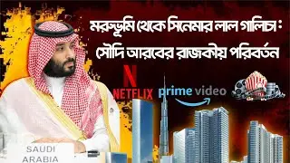মরুভূমি থেকে সিনেমার লাল গালিচা: সৌদি আরবের রাজকীয় পরিবর্তন  #saudiarabia #Film #netflix  #trending
