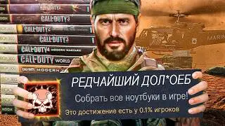Я ВЫБИЛ САМОЕ РЕДКОЕ ДОСТИЖЕНИЕ В ИСТОРИИ Call Of Duty (2003-2026)