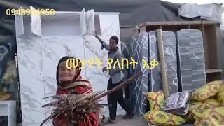 እዘዙን የፈለጋችሁበት ቦታ በታማኝነት እናደርሳለን አዲራሻ ኮቦልቻ 0948994950