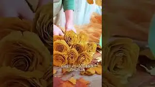 ДЕЛАЕМ БУКЕТ ИЗ ОСЕННИХ ЛИСТЬЕВ #shorts #креатив