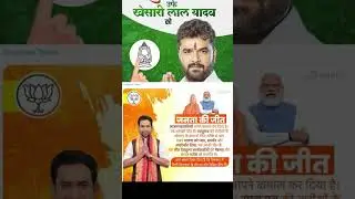 RJD vs BJP vs Jan Swaraj# Khesari Lal ke viral video Chhapra vidhansabha#