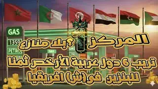 ما هي الدولة الارخص ثمنا للبنزين من يحتل المركز 1 !!!! لن تصدق من !