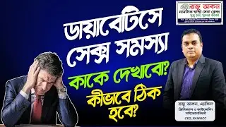ডায়াবেটিসে সেক্স সমস্যা&mdash;কাকে দেখাবো? কীভাবে ঠিক হবে? | Diabetes & Sexual Health Bangla