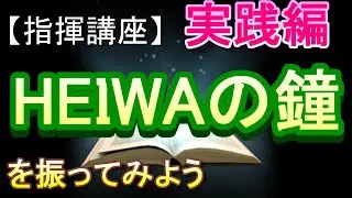 「HEIWAの鐘」【指揮講座・実践編】＃中学校　＃合唱コンクール　＃指揮のしかた