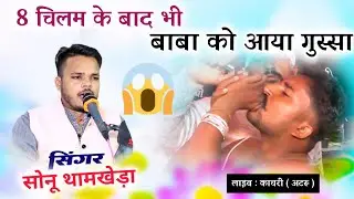बाबा साचो हो तो आजा मारा जिंद धनी नखराला `|| jind baba ki jordaar mahima `| सिंगर : सोनू थामखेड़ा