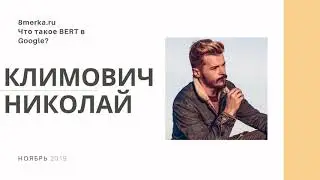 Продвижение сайтов: Что такое Google Bert и как повлияет на выдачу?