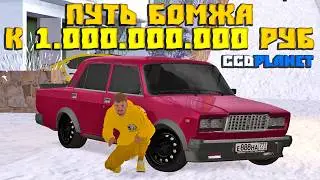 ПУТЬ БОМЖА К МИЛЛИАРДУ НА CcdPlanet Мта! ЗАРАБОТАТЬ 600К ЗА ЧАС!