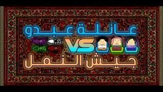 عائلة عبدو ضد جيش النمل || Game Play