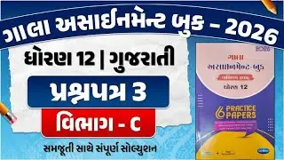 std 12 gujarati assignment paper 3 section C | std 12 assignment 2026 gujarati paper solution