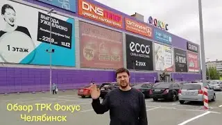 Обзор ТРК Фокус 🏢 Выбери свой магазин. Шопинг и покупки