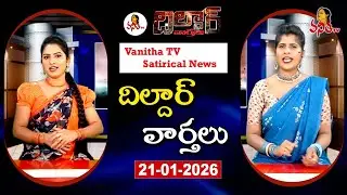 Dildar Varthalu | Satirical News | #dildarvarthalu | 21-01-2026 | Latest Dildar News