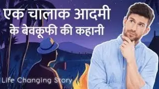 Motivational Story Of A Cunning Man। Alliswellhamesha। Motivational Video। 