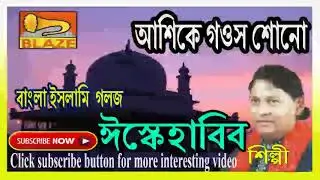 আশিকে গওস শোন শহর নগর বস্তিতে | ইস্কে হাবিব | Islami Gazal |Asique Gawas Sono| Isque Habib(S K Habib