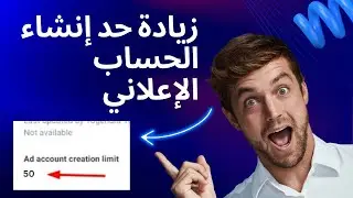 كيفية زيادة حد إنشاء حساب الإعلانات في مدير الأعمال