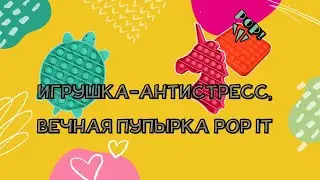 Игрушка-антистресс, вечная пупырка, POP IT от Baby Code &reg;️