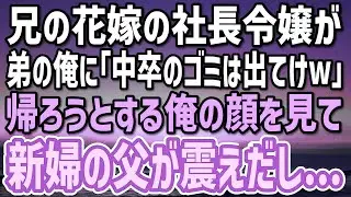 【感動する話】兄の結婚式で俺を見下す花嫁の社長令嬢「中卒はゴミwゴミは出てけ！」俺「わかりました…」→慌てて駆け付けた令嬢の父親が俺の顔を見て「終わった…」