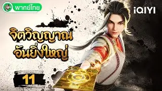 【พากย์ไทย】จิตวิญญาณอันยิ่งใหญ่ EP11 | Spiritual Lord of Chaos | iQIYI อะนิเมะ Thai