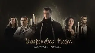 Мюзикл &laquo;Шагреневая кожа&raquo; &mdash; закулисье премьеры The Magic Skin Musical