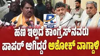 ಹಣ ಇಲ್ಲದೆ ಕಾಂಗ್ರೆಸ್ ನವರು  ಪಾಪರ್ ಆಗಿದ್ದರೆ ಅಶೋಕ್ ವಾಗ್ದಾಳಿ