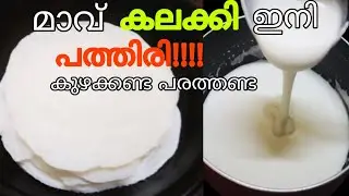 പൊടി കുഴക്കാതെയും പരത്താതേയും ഇനി പത്തിരി ഉണ്ടാക്കാം!//Liquid Dough Pathiri/How to Make Nicepathiri