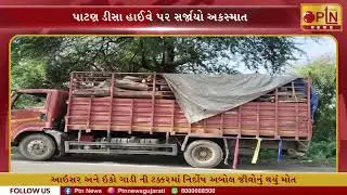 પાટણ ડીસા હાઈવે પર સર્જાયો અકસ્માત ।। PTN News Media ।।
