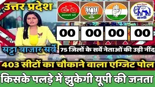 Uttar Pradesh Assembly Election 2022 Opinion Poll ||Exit Poll || BJP || SPA || BSP || 403st