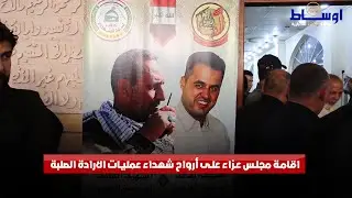 اقامة مجلس عزاء على أرواح شهداء عمليات الارادة الصلبة