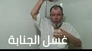 (( كيفية الغسل من الجنابة للرجل والمرأة بالتفصيل)) بأقل من دقيقتين كما إغتسل النبي عليه السلام