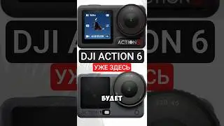 Dji Action 6 уже на пороге \ Avata 3 \  NEO 2 \ MIC 3 PRO