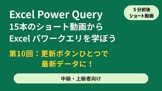 Excel Power Query [モダンエクセルの入口] 中級/上級者向け ショート動画 s5-10 更新ボタンひとつで最新データに！