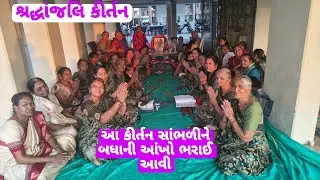મધુ બા ની પુણ્ય તિથિ નિમિત્તે સત્સંગ માં જુઓ આ કીર્તન સાંભળીને બધાની આંખો માં આંસુ આવી ગયાં 🙏#like 