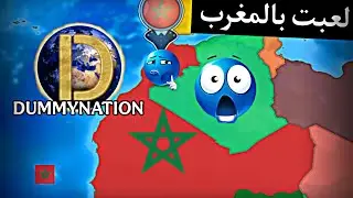 لعبت بالمغرب 🇲🇦 في لعبة Dummynation 🔥🌍