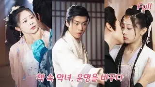 신데렐라, 책 속 악녀로 환생! 원래는 강제로 약혼한 암흑왕, 하지만 왕이 그녀를 마음껏 사랑하다!#drama #드라마 #kdrama #korean #240217csA2