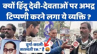 बसपा नेता ओमप्रकाश गौतम को हिंदू देवी-देवताओं से इतनी तकलीफ़ क्यों ? BSP LEADER OMPRAKASH GAUTAM